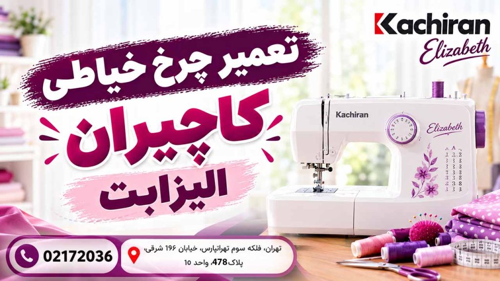 تعمیر چرخ خیاطی کاچیران الیزابت در تهران