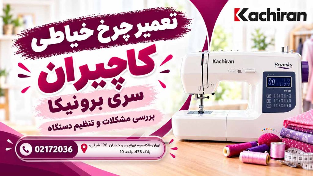 تعمیر چرخ خیاطی کاچیران برونیکا در تهران
