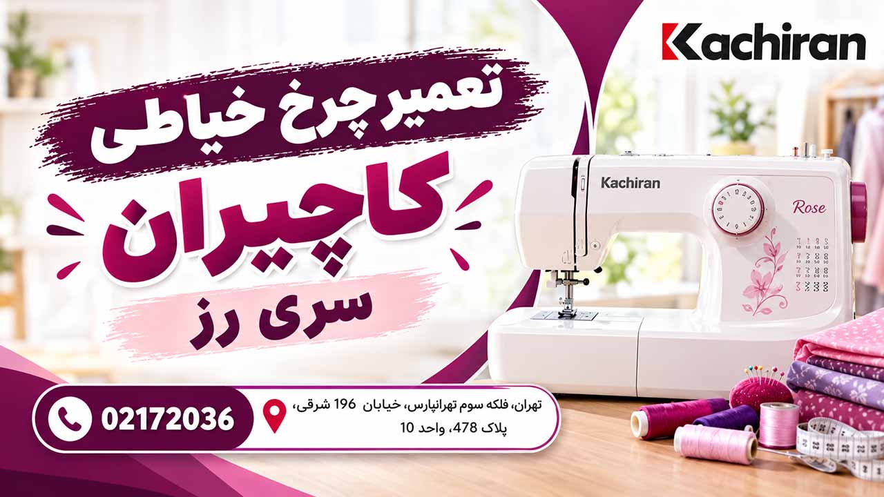 تعمیر چرخ خیاطی کاچیران رز در تهران