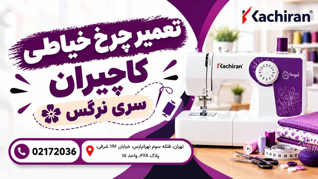 تعمیر چرخ خیاطی کاچیران سری نرگس 210؛ سرویس و رفع ایرادات دوخت