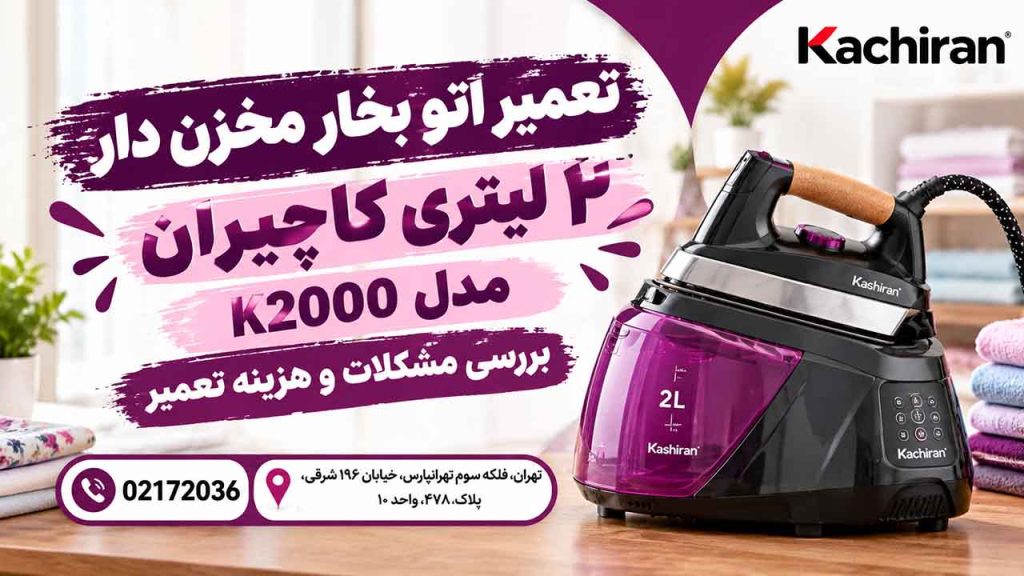 تعمیرات تخصصی اتو مخزن دار کاچیران