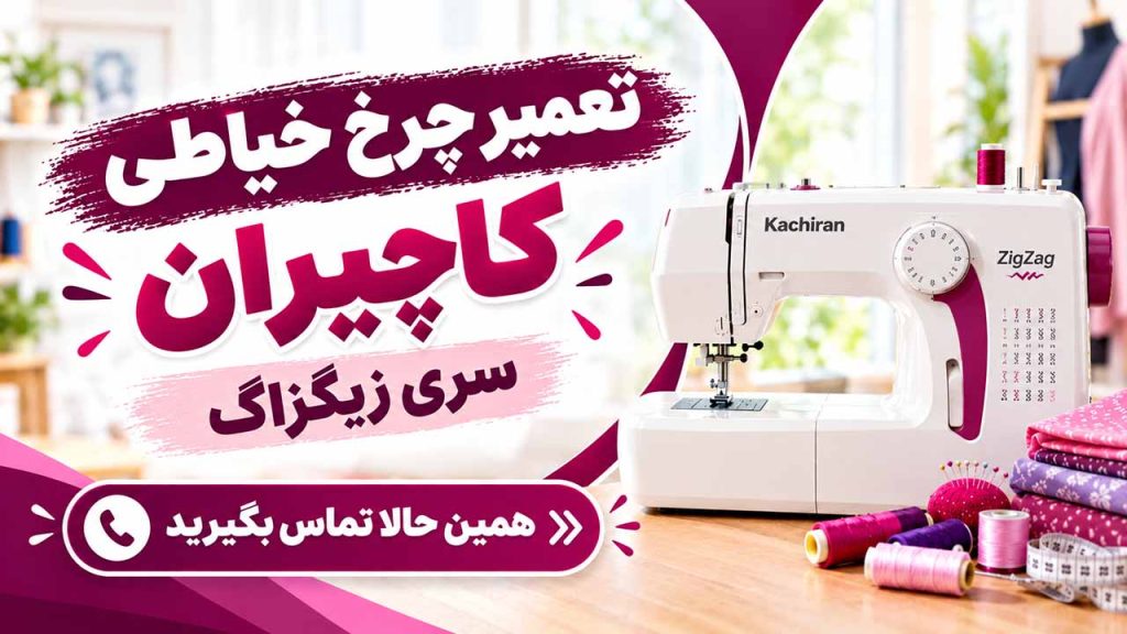 تعمیرگاه چرخ خیاطی کاچیران