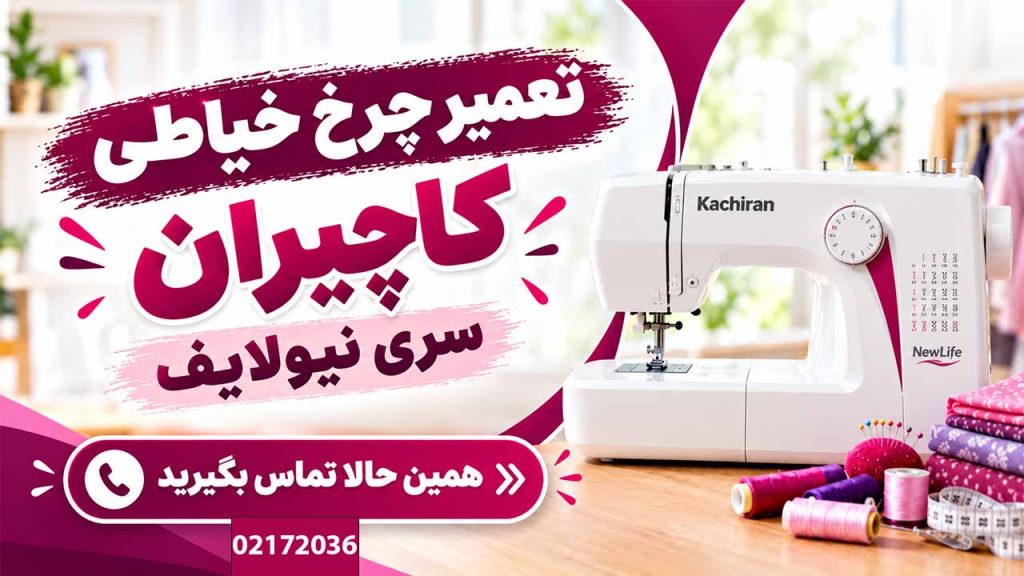 تعمیرگاه چرخ خیاطی کاچیران