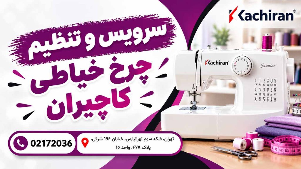 سرویس و تنظیم چرخ خیاطی کاچیران؛ افزایش کیفیت دوخت و کاهش استهلاک دستگاه