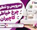 سرویس و تنظیم چرخ خیاطی کاچیران؛ افزایش کیفیت دوخت و کاهش استهلاک دستگاه