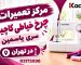 مرکز تعمیرات چرخ خیاطی کاچیران سری یاسمین در تهران