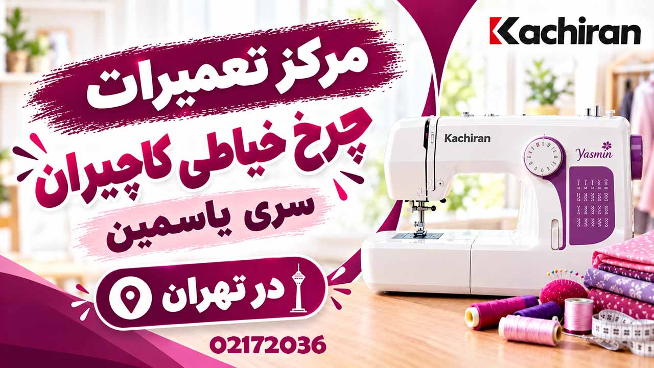 مرکز تعمیرات چرخ خیاطی کاچیران سری یاسمین در تهران