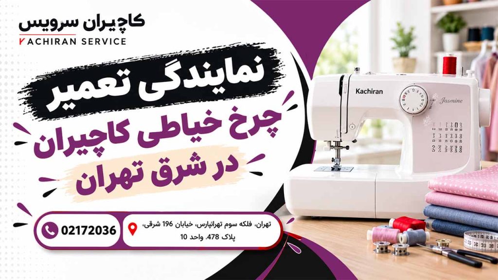 نمایندگی تعمیر چرخ خیاطی کاچیران در شرق تهران