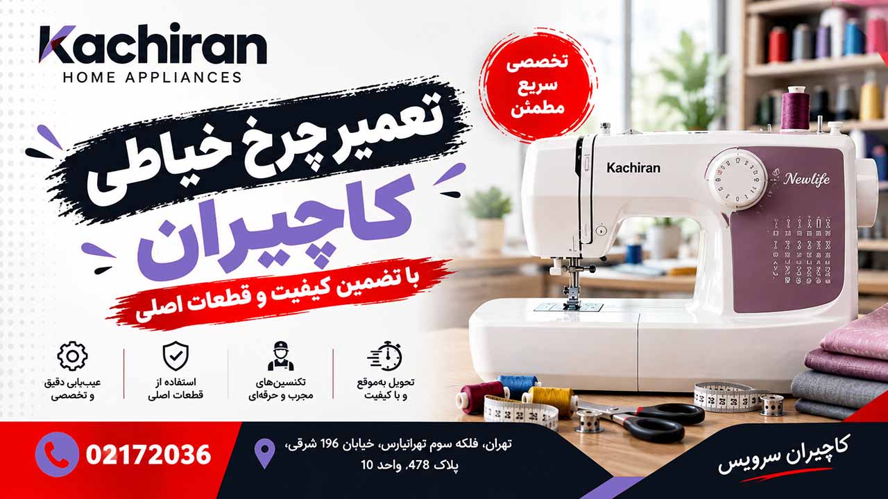 کاچیران سرویس 02172036